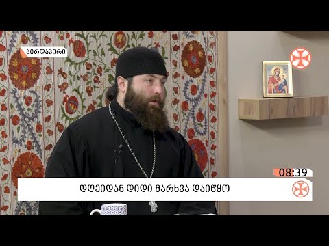 〇  დღეიდან დიდი მარხვა დაიწყო - მღვდელი იაკობ მუჯირი