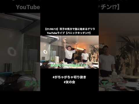 【21/06/12】双子の気分で急に始まるゲリラYouTubeライブ【パニックキッチン!?】 #shorts #がちゃがちゃ切り抜き #友の会