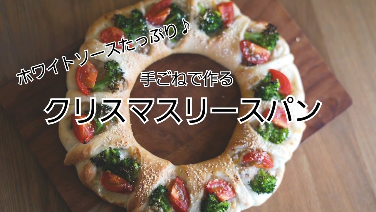 クリスマスリースパン 手ごねパンの作り方 Youtube