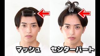 【メンズスタイリング】マッシュ・センターパートが簡単にできる!男性用前髪カーラー✨表参道美容師 SALONTube 渡邊義明