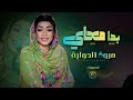 بدا معاي مروة الدولية اغاني سودانية New Song Sudan Music 2026 