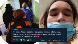 ❗️❗️❗️ У КОРЕША РАЗРЫВ СЕЛЕЗЁНКИ?