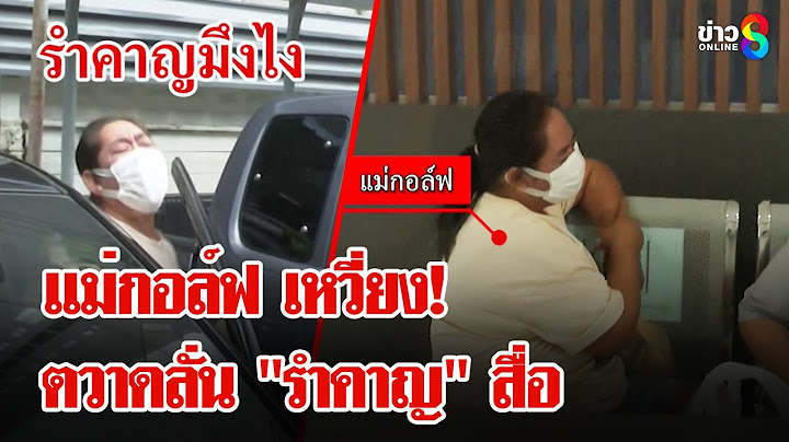 "บิ๊กเต่า" จ่อลากไส้แก๊ง "สีกากอล์ฟ" แม่กอล์ฟหัวร้อนเหวี่ยงสื่อรำคาญ!!! | ลุยชนข่าว | 16 ก.ค. 68
