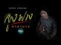 ลุงฟาง - คาราบาว Cover By Angkarn