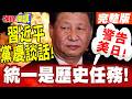 習近平黨慶談話!強硬表態! | 統一是歷史任務!暗暗警告美日!台灣你別碰!【頭條開講】完整版 @頭條開講HeadlinesTalk
