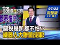 錢線百分百 20250722完整版 上集 關稅幾趴都不怕 大跌真該勇敢進場嗎 AI總司令都指名 機器人大聯盟成軍 非凡財經新聞 錢線百分百 20250722完整版 上集 關稅幾趴都不怕 大跌真該勇敢進場嗎 AI總司令都指名 機器人大聯盟成軍 非凡財經新聞