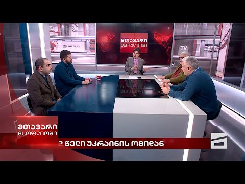 მთავარი მსოფლიოში - 24.02.2024