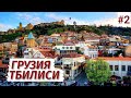 Грузия. Тбилиси нас ШОКИРОВАЛ. Что посмотреть, куда пойти. Часть 2.