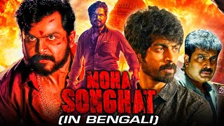 Moha Songhat (Kaithi) Bengali Action Dubbed Full Movie | Karthi, Narain, Arjun Das