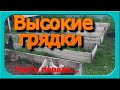 ВЫСОКИЕ ГРЯДКИ От  А до Я Часть первая