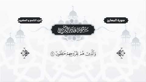 سورة المعارج مكتوبة للشيخ قادر الكردي