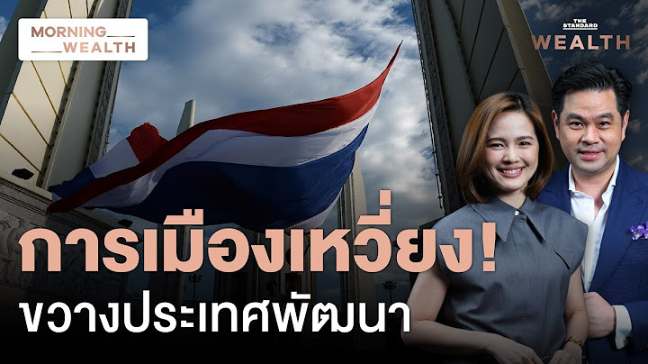‘การเมืองไทย’ ไม่นิ่ง ปัจจัยขัดขวางการอัปเกรด ‘Credit Rating’ ประเทศ | Morning Wealth 16 ก.ค. 68