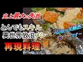 【とんスキ 5話】 『 キングトラウトのホイル焼き & キングトラウトのムニエル 』を再現してみた！ 過去最悪の失敗が！！　[ とんでもスキルで異世界放浪メシ とんでもスキル再現料理 ]