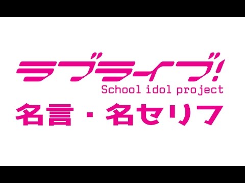 ラブライバー必見 ラブライブ の感動する名言集 名セリフ Youtube