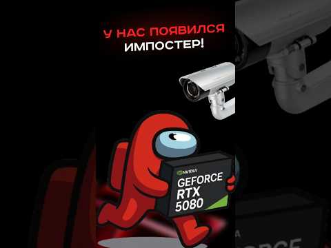 У нас появился импостер! #пк #сборкапк #игры #видеоигры #гейминг #пкигры #мем #прикол