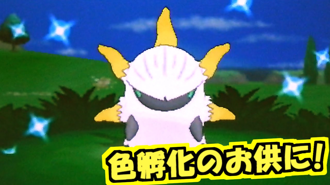 ポケモンxy 色違いメラルバ ウルガモス プレゼントしちゃうよ オメガルビー国際孵化要員 Youtube