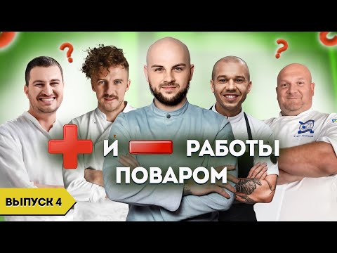 Плюсы и минусы работы поваром / Герои нашего времени / Выпуск 4