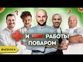 Плюсы и минусы работы поваром / Герои нашего времени / Выпуск 4