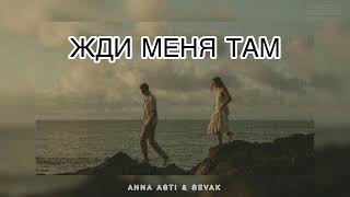 Anna Asti & Sevak - Жди Меня Там | Музыка 2024