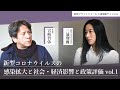 三浦瑠麗「新型コロナウイルスの感染拡大と社会・経済影響と政策評価」vol.1 #三浦瑠麗　#宮崎哲弥