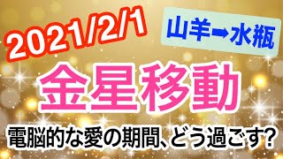 ネットで紡ぐ愛の期間！金星やぎ座→みずがめ座移動で起こる変化と影響は!?【2021/2/1 山羊座 水瓶座】
