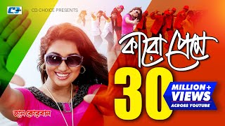 Karo Preme | কারো প্রেমে | Doly Sayontoni | Shakib Khan | Apu | Jaan Kurban | Bangla Movie Song