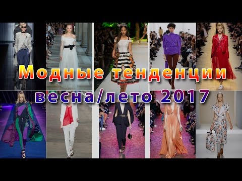 Все модные тенденции весна/лето 2017