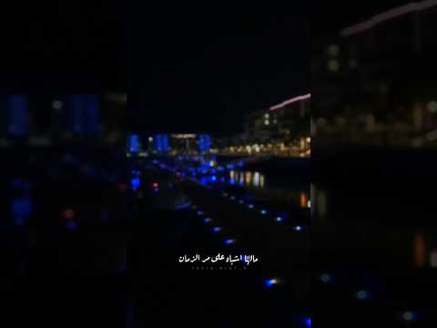 مالها اشباهن علا مر الزمان عبدالله ال فروان حالات واتس اب تصميمي انشاء الله ينال اعجابكم