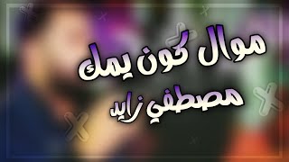 موال _ كون يمك / للفنان مصطفي زايد