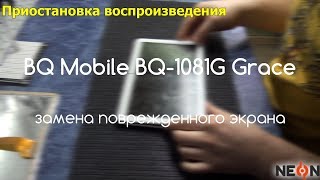 BQ Mobile BQ-1081G Grace замена поврежденного экран