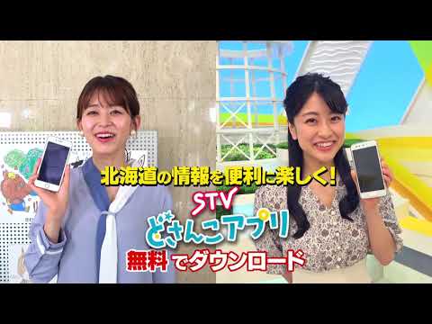 新ＳＴＶどさんこアプリが登場！番組連動企画に参加しよう！