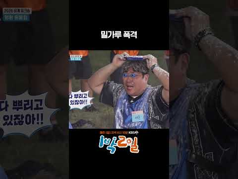 밀가루 폭격 #1박2일 #shorts thumbnail