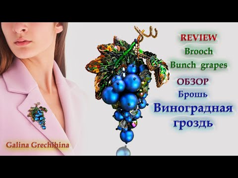 ОБЗОР- Брошь ВИНОГРАДНАЯ ГРОЗДЬREVIEW- Brooch BUNCH OF GRAPES