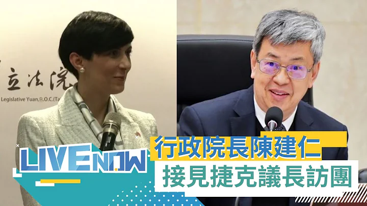 拒絕和會侵略鄰國的國家合作！捷克議長拜會行政院長陳建仁砲轟中俄 喊話我們只和志同道合的夥伴建立盟友關係 ｜【直播回放】20230327｜三立新聞台 - 天天要聞