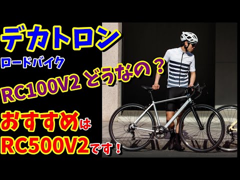 Decathlon] Is the Van Riesel Road Bike RC100 V2/RC500 V2