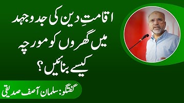 How to Make the Homes a Front in The Struggle for Iqamat e Deen? | Salman Asif Siddiqui