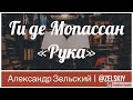 Ги де Мопассан - Рука | Чтение рассказов