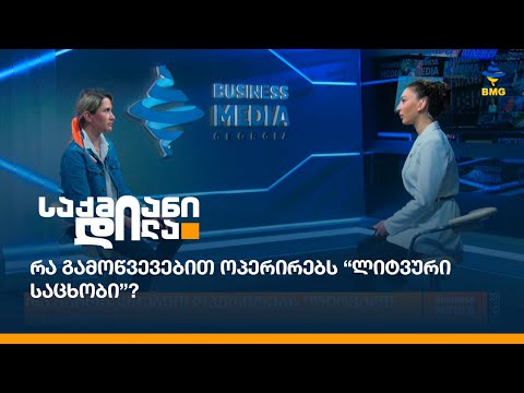 რა გამოწვევებით ოპერირებს “ლიტვური საცხობი”?