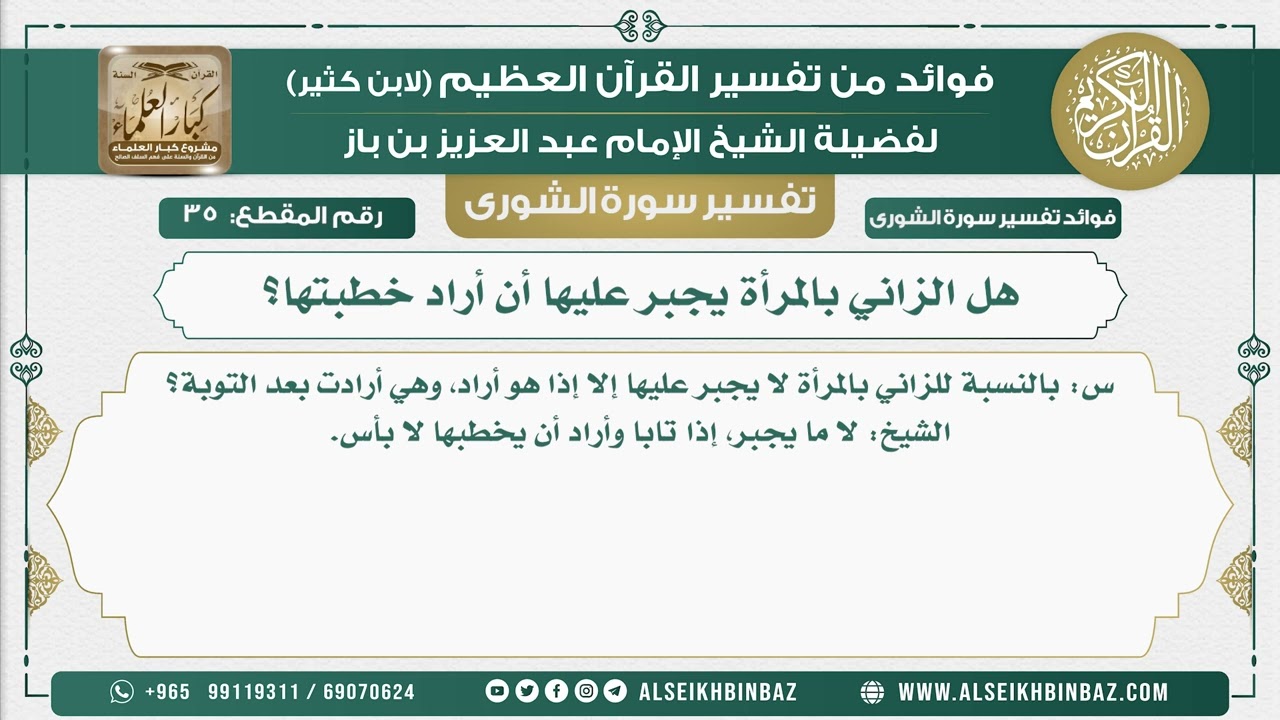 35 -    هل الزاني بالمرأة يجبر عليها أن أراد خطبتها؟ - نور على الدرب