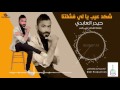 حيدر العابدي شكد عيب يافشلتنه