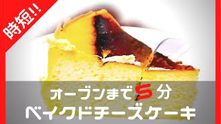 オーブンまで5分フードプロセッサーで生地作りのチーズケーキ！