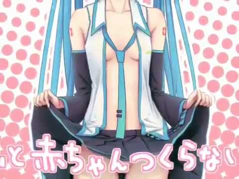 初音ミク 私と赤ちゃん作らない オリジナル曲 Youtube