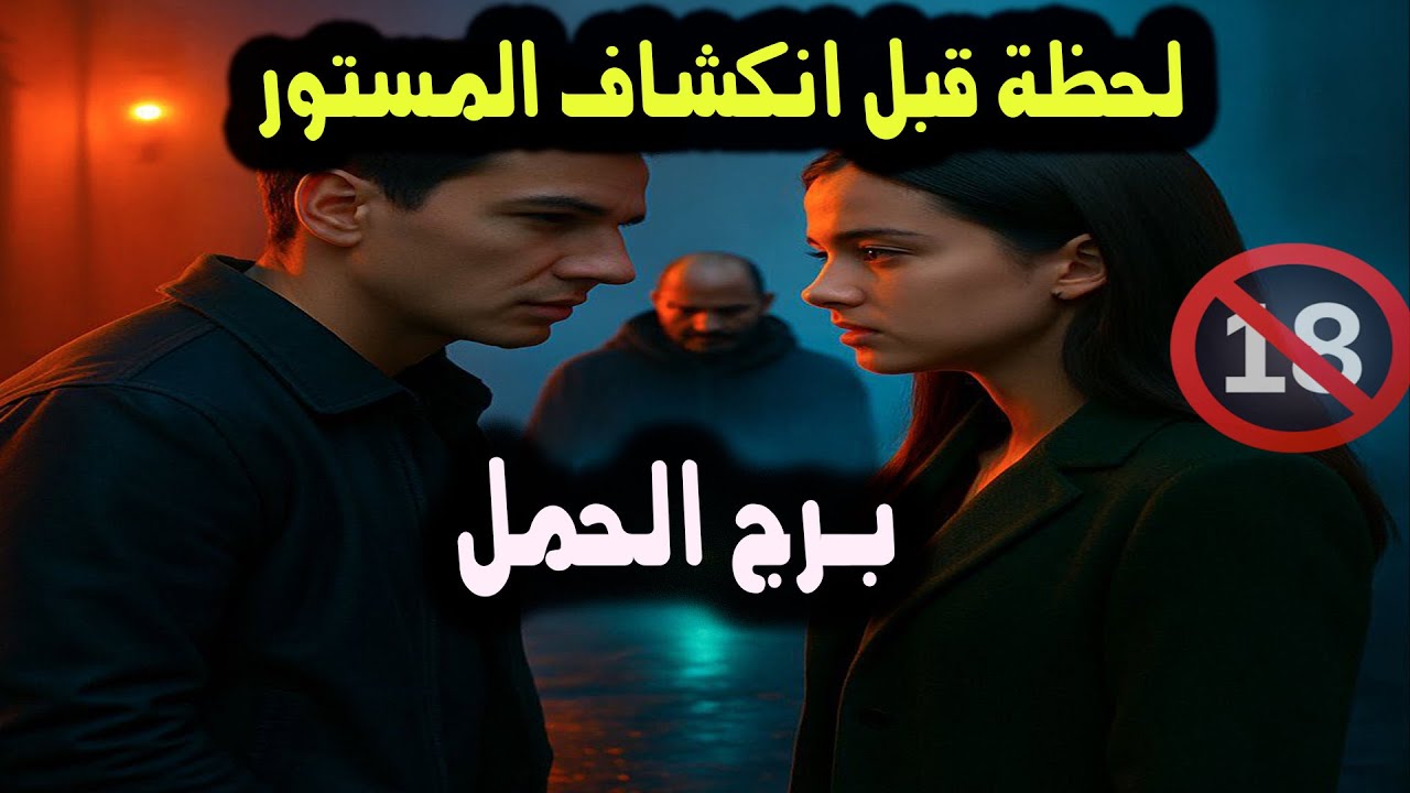 برج الحمل لحظة قبل انكشاف المستور /  من يوم 10 إلي آخر يونيو ( حزيران ) 2025