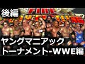 ファイプロW【ヤングマニアックトーナメント WWE編】後編
