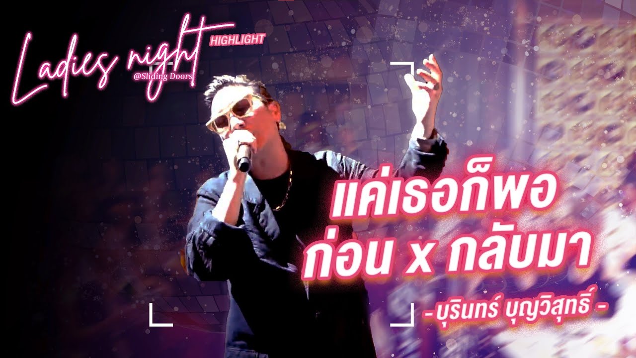 แค่เธอก็พอ |  Burin Boonvisut (Ladies Night @Sliding Doors Live)