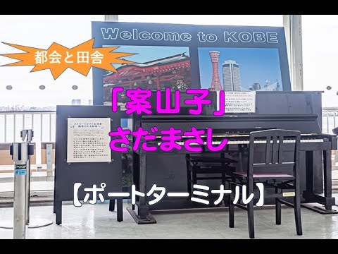 【ポートターミナル】さだまさし・案山子（2022 06 10）