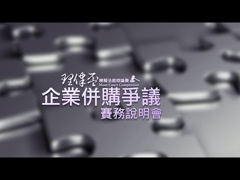 2017 理律盃賽務說明會 – 賽務說明