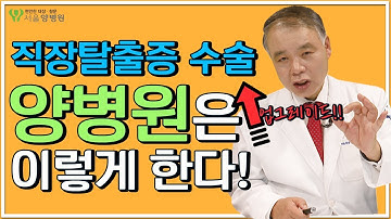 100가지가 넘는 직장탈출증 수술방법? 양병원은 이렇게 한다! [양병원의 색(色)다른 항문치료] 제15편