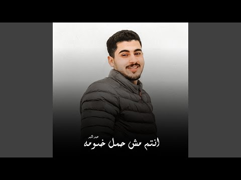 انتم مش حمل خصومة