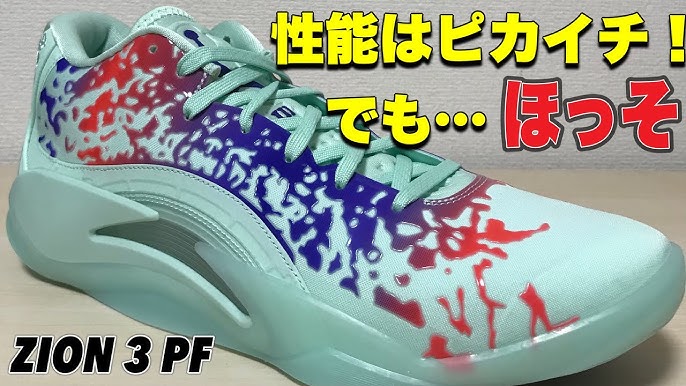最速レビュー】 JORDAN ZION 3 PF ザイオン3 【バッシュ紹介】 - YouTube